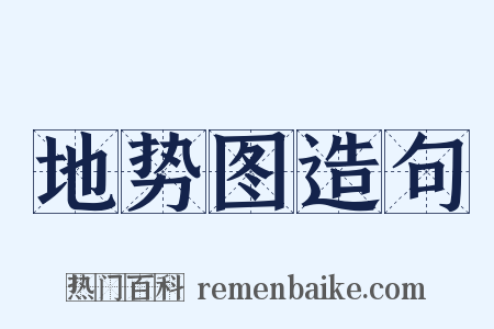 地势图造句是什么意思的图片